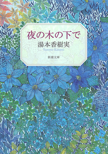 夜の木の下で (新潮文庫)