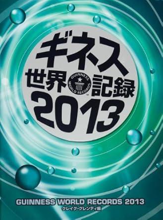 ギネス世界記録 2013