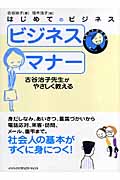 イラストBook ビジネスマナー 古谷治子先生がやさしく教える (はじめてのビジネス)