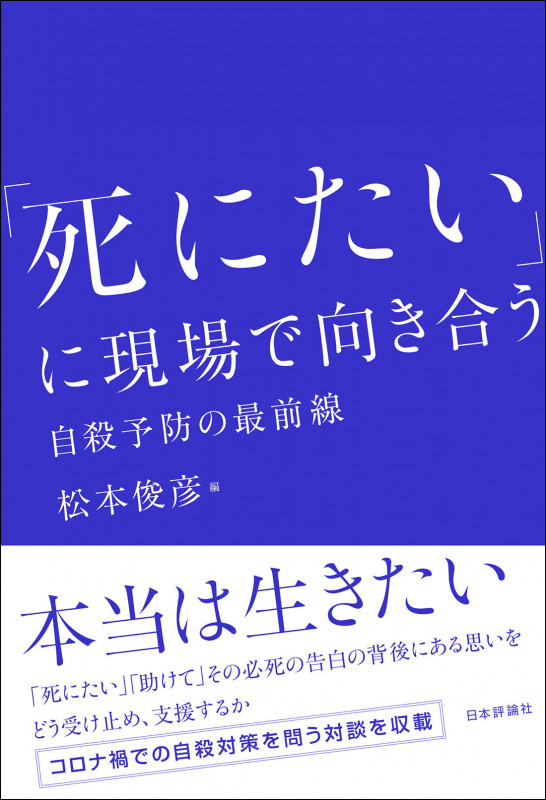 「死にたい」に現場で向き合う 自殺予防の最前線