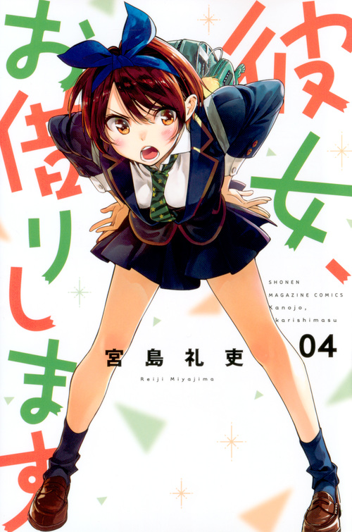 彼女、お借りします(4) (講談社コミックス)