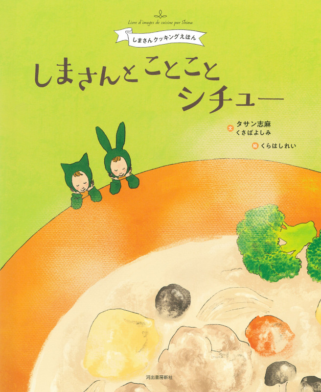 しまさんとことことシチュー