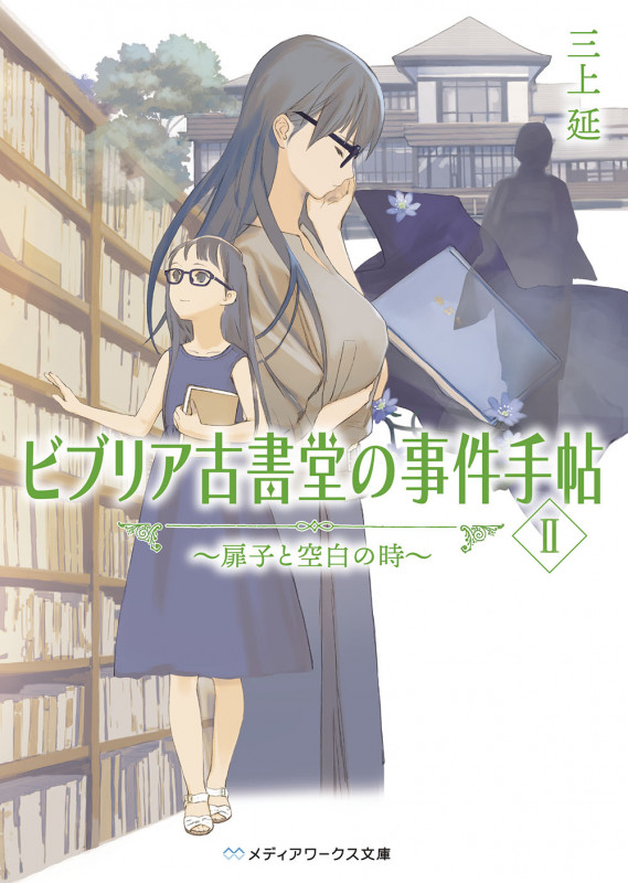 ビブリア古書堂の事件手帖(新シリーズ) 扉子と空白の時 (II) (メディアワークス文庫)