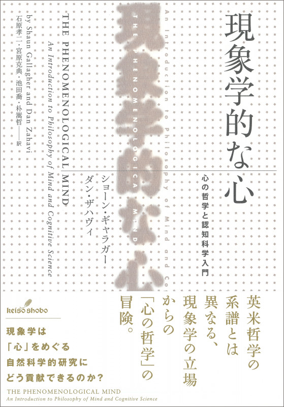 現象学的な心 心の哲学と認知科学入門