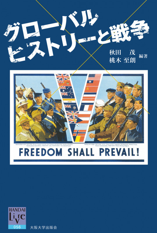 グローバルヒストリーと戦争 (阪大リーブル 056)