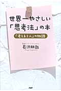 世界一やさしい「思考法」の本 「考える2人」の物語』(長沢朋哉)の感想 