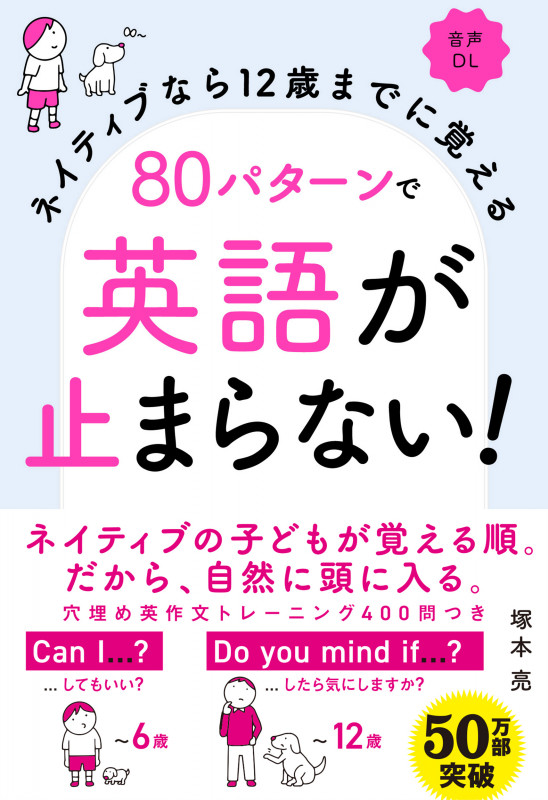 ネイティブなら12歳までに覚える 80パターンで英語が止まらない!