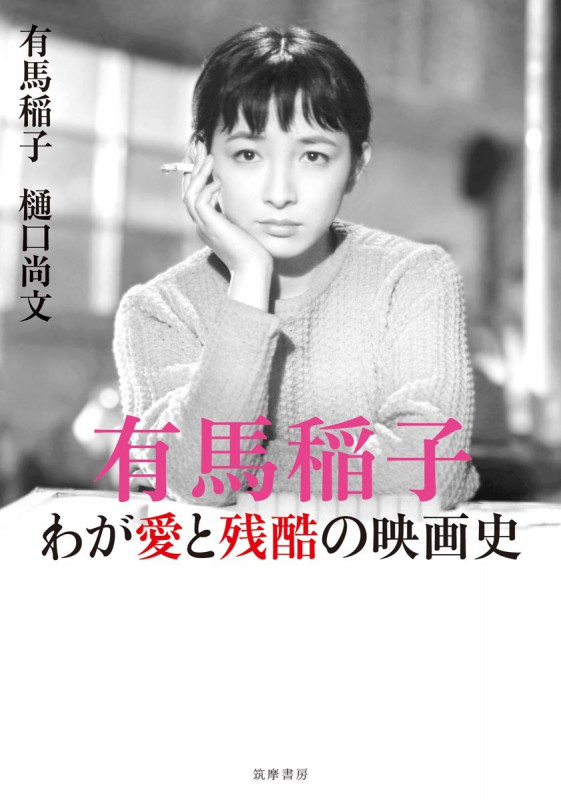 有馬稲子 わが愛と残酷の映画史 わが愛と残酷の映画史 (単行本)