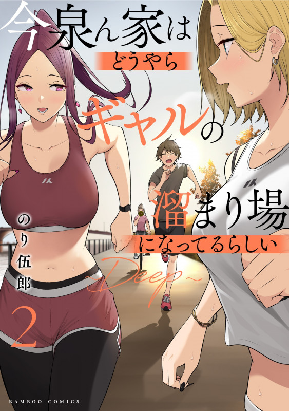 今泉ん家はどうやらギャルの溜まり場になってるらしい~DEEP~ (2) (バンブーコミックス)