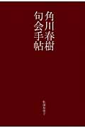 角川春樹句会手帖