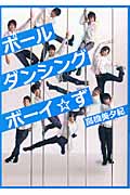 ポールダンシングボーイ☆ず (リンダブックス)