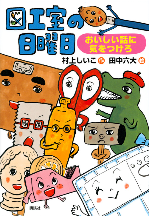 図工室の日曜日 おいしい話に気をつけろ (わくわくライブラリー)