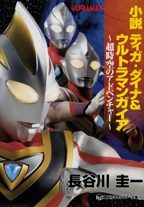 小説 ティガ・ダイナ&ウルトラマンガイア 超時空のアドベンチャー