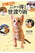 ねこに教わるニャッ得!世渡り術