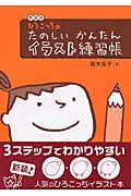 ひろこっちのたのしいかんたんイラスト練習帳