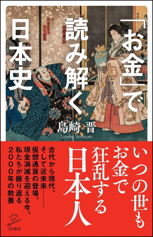 「お金」で読み解く日本史 (SB新書 434)