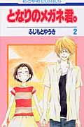 となりのメガネ君。 (2) (花とゆめC)