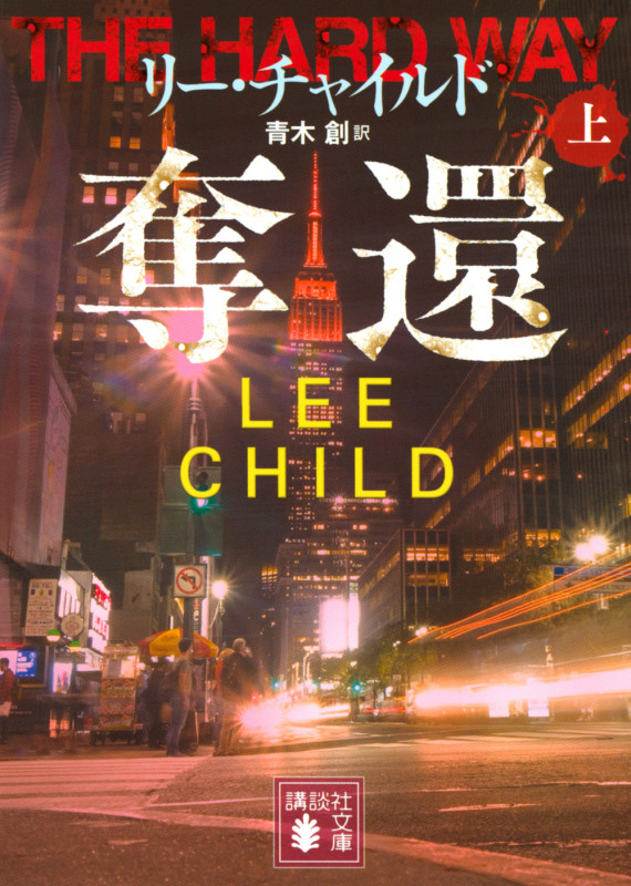 リー・チャイルド / 小林 宏明  28冊セット リー・チャイルド / 小林 宏明 28冊セット - メルカリ