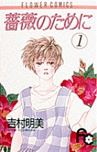 薔薇のために (1) (フラワーC)