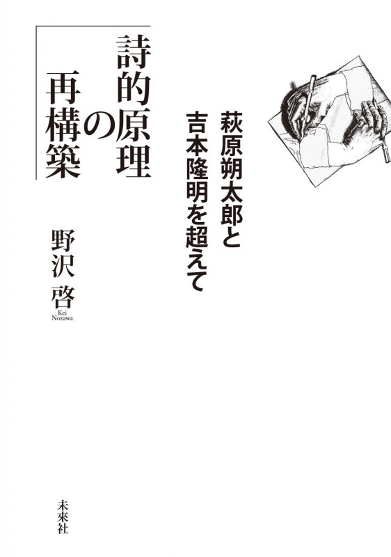 詩的原理の再構築 萩原朔太郎と吉本隆明を超えて