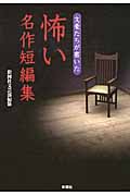 文豪たちが書いた 怖い名作短編集