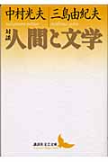 対談・人間と文学 (講談社文芸文庫)