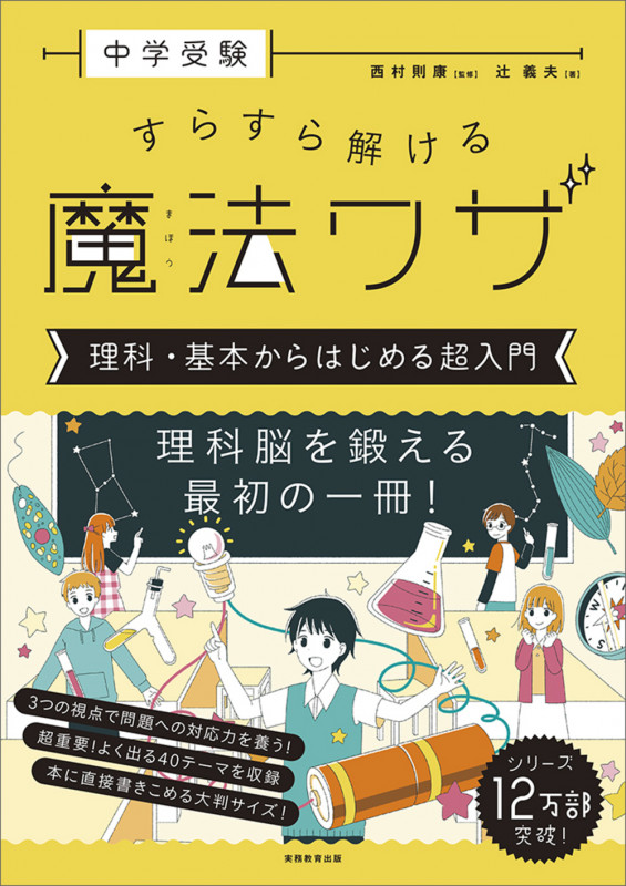 中学受験 すらすら解ける魔法ワザ 理科・基本からはじめる超入門 (「中学受験 すらすら解ける魔法ワザ」)