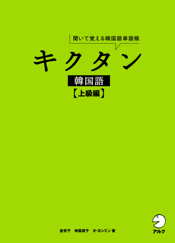 キクタン 韓国語 上級編 聞いて覚える韓国語単語帳