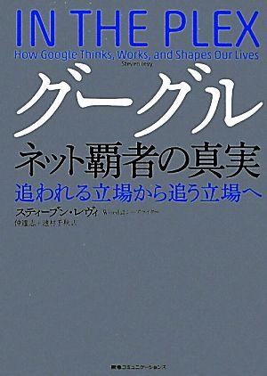 グーグル ネット覇者の真実 追われる立場から追う立場へ