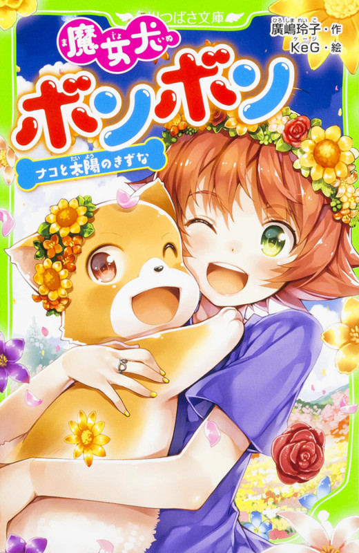 魔女犬ボンボン  ナコと太陽のきずな (8) (角川つばさ文庫)の詳細を見る