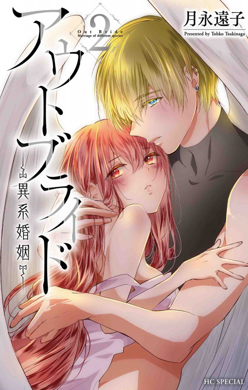 アウトブライド ―異系婚姻― (2) (花とゆめCSP)
