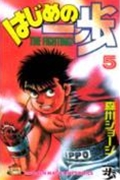 はじめの一歩 (5) (マガジンKC)