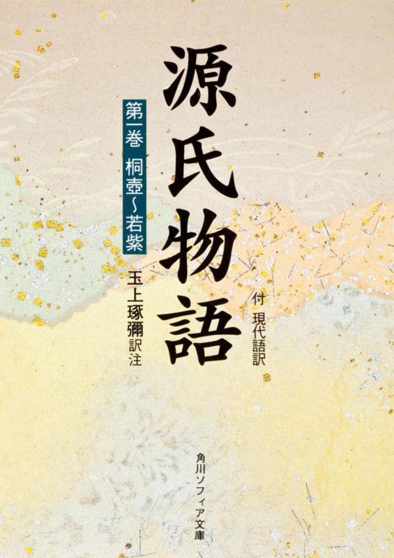 源氏物語(1) 付現代語訳 (角川ソフィア文庫)