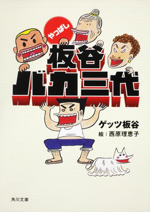 やっぱし板谷バカ三代 (角川文庫)
