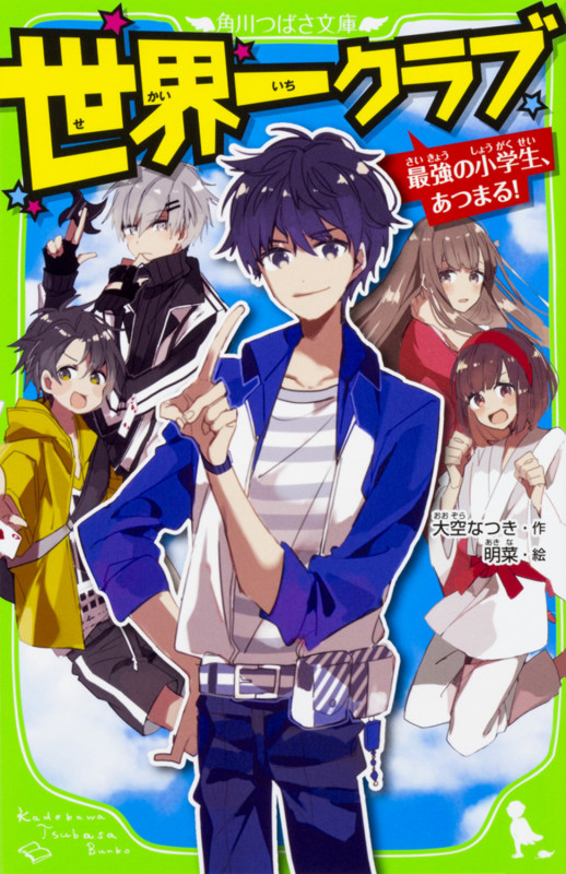 世界一クラブ 1~18セット 大空なつき Amazon.co.jp: 世界一クラブシリーズ 全19冊セット (KADOKAWA