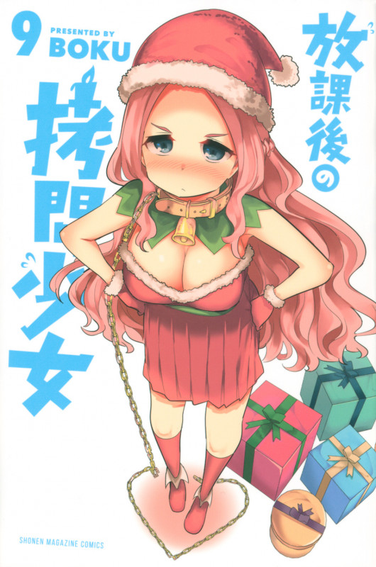放課後の拷問少女 (9) (マガジンKC)