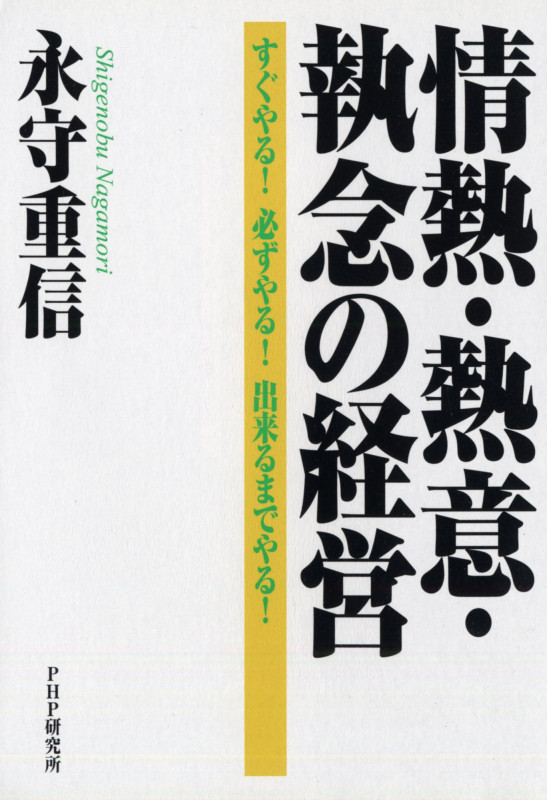 体あたり財務戦略 永守重信著 永守重信 おすすめランキング (35作品