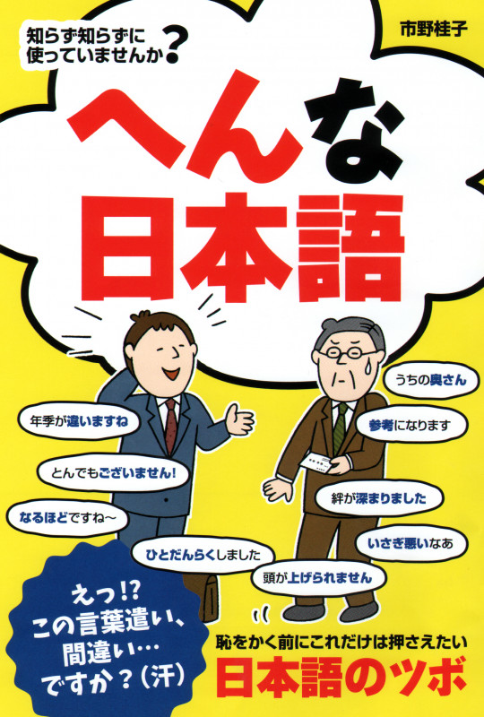 へんな日本語の詳細を見る