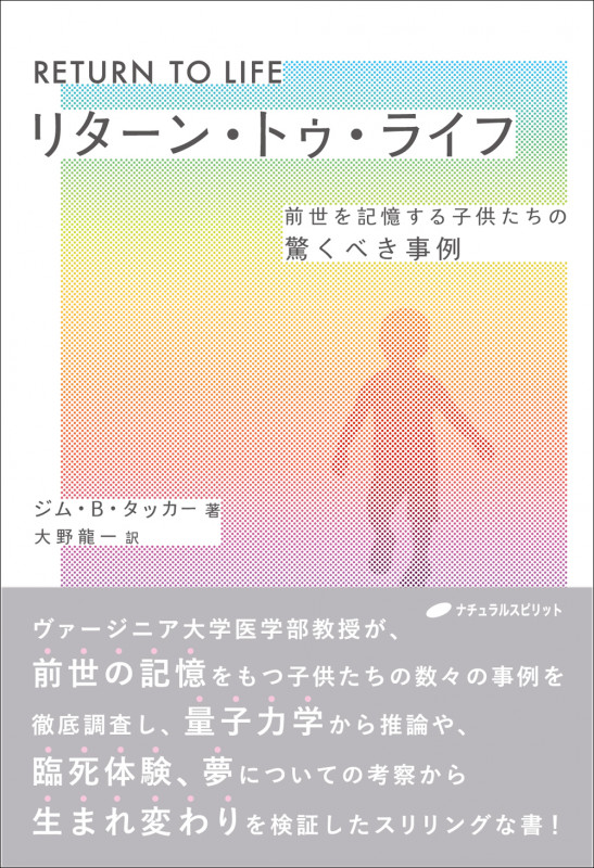 リターン・トゥ・ライフ 前世を記憶する子供たちの驚くべき事例