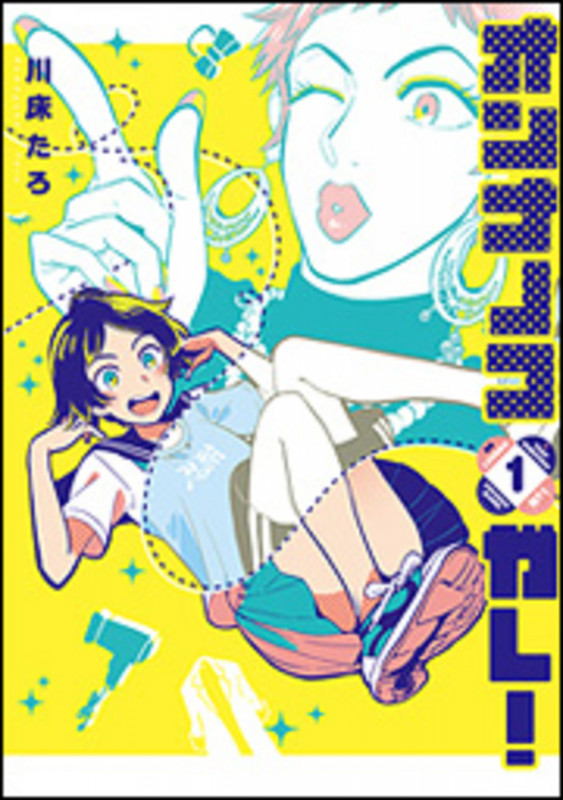 オンナノコガレ!(1) (it COMICS)