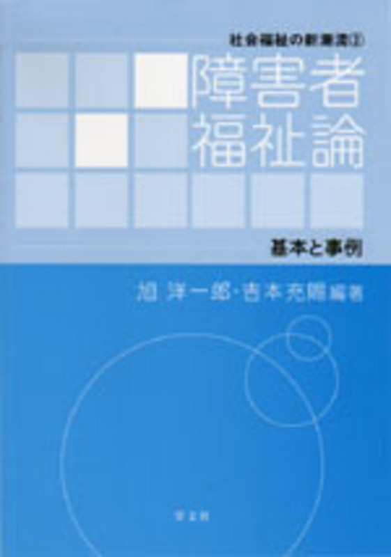 障害者福祉論 基本と事例 (3) (社会福祉の新潮流)