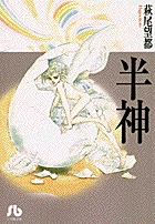 半神(文庫版) (小学館文庫)