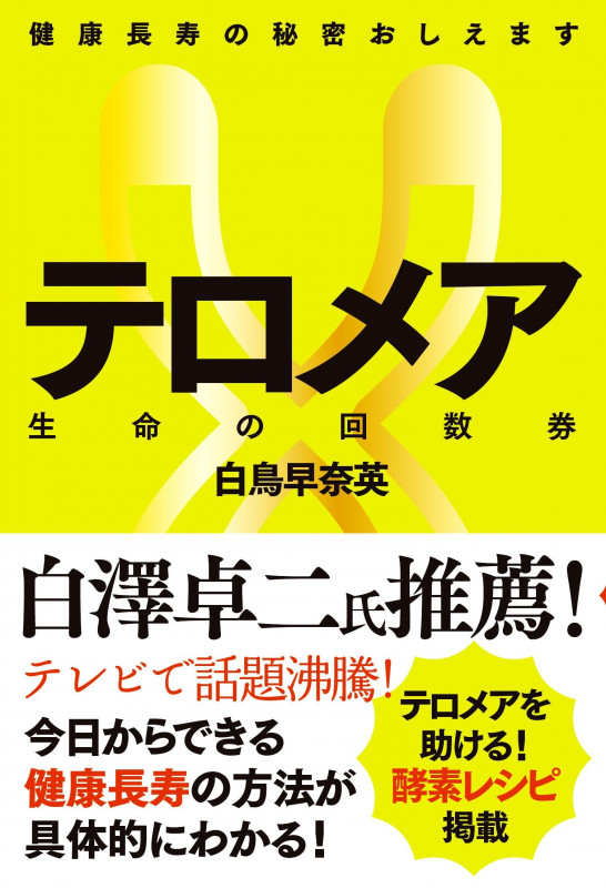 テロメア 生命の回数券 改訂版