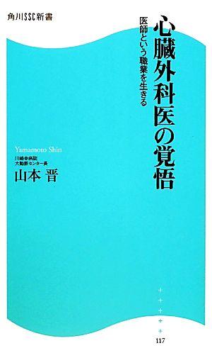 心臓外科医の覚悟 角川SSC新書 医師という職業を生きる (角川新書)