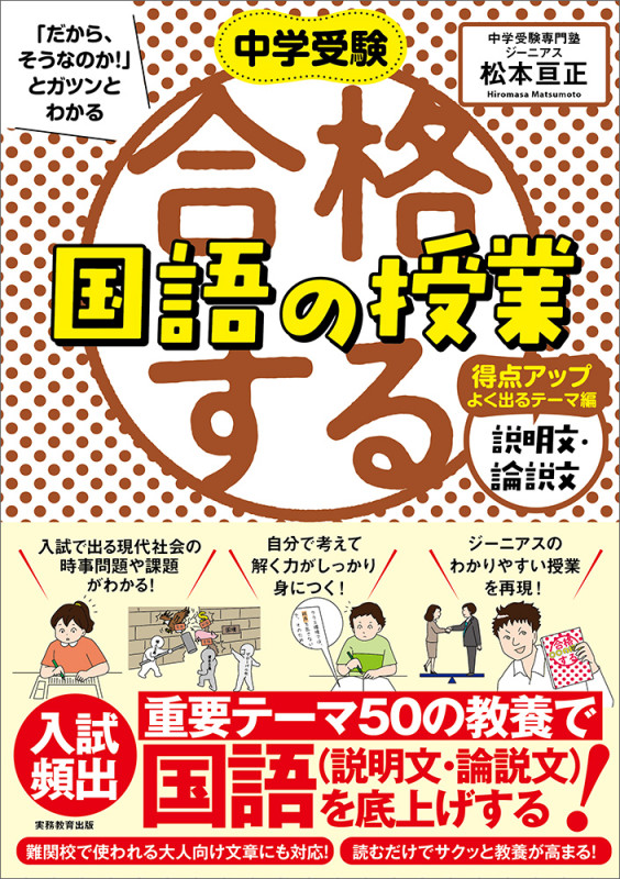 中学受験 「だから、そうなのか! 」とガツンとわかる合格する国語の授業 説明文・論説文 得点アップよく出るテーマ編 (「中学受験 合格する授業」)