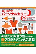 はじめてのパーソナルカラー トミヤママチコのカラー診断講座