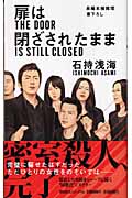 扉は閉ざされたまま (ノン・ノベル)