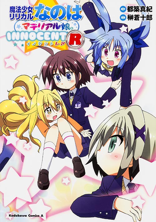 魔法少女リリカルなのはマテリアル娘。INNOCENT R (角川Cエース)