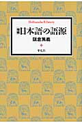 日本語の語源 (平凡社ライブラリー 729)