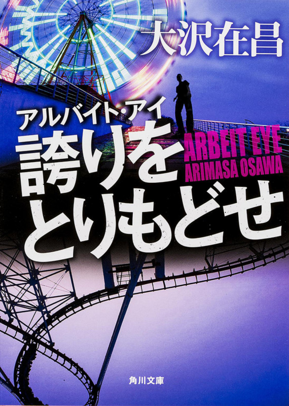 アルバイト・アイ 誇りをとりもどせ (角川文庫)の詳細を見る
